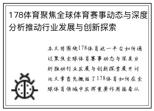 178体育聚焦全球体育赛事动态与深度分析推动行业发展与创新探索