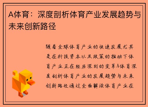 A体育：深度剖析体育产业发展趋势与未来创新路径