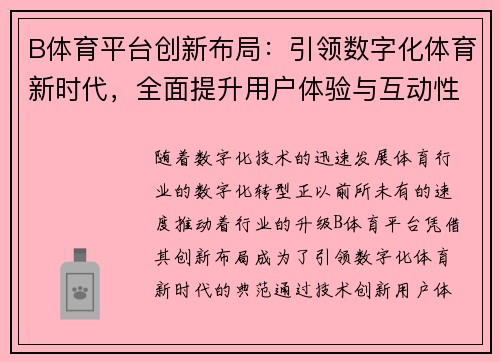 B体育平台创新布局：引领数字化体育新时代，全面提升用户体验与互动性