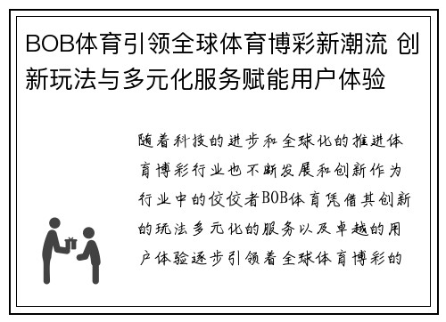 BOB体育引领全球体育博彩新潮流 创新玩法与多元化服务赋能用户体验