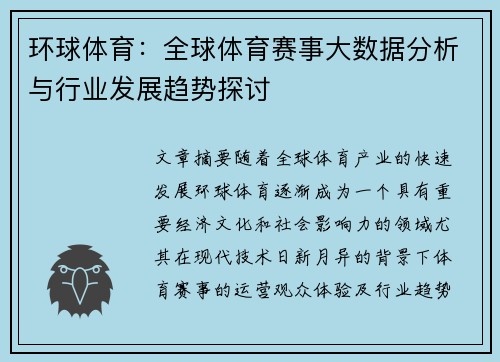 环球体育：全球体育赛事大数据分析与行业发展趋势探讨