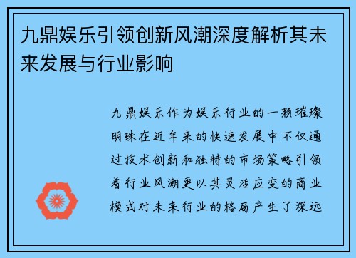 九鼎娱乐引领创新风潮深度解析其未来发展与行业影响