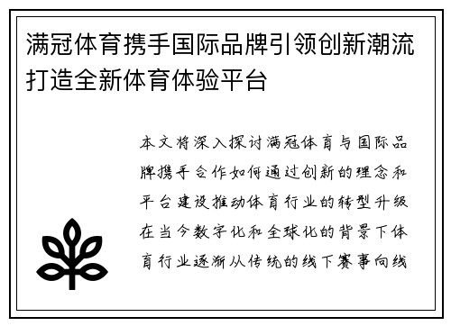 满冠体育携手国际品牌引领创新潮流打造全新体育体验平台