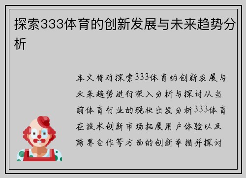 探索333体育的创新发展与未来趋势分析 