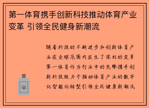 第一体育携手创新科技推动体育产业变革 引领全民健身新潮流