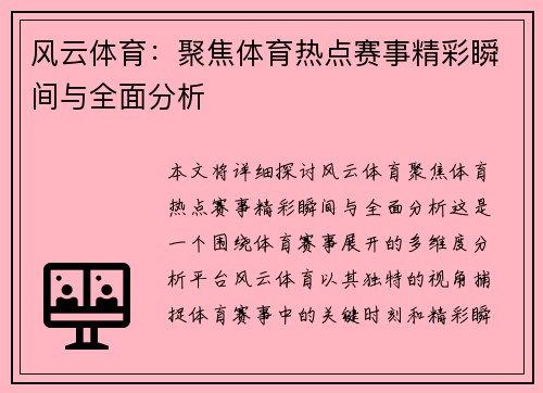 风云体育：聚焦体育热点赛事精彩瞬间与全面分析