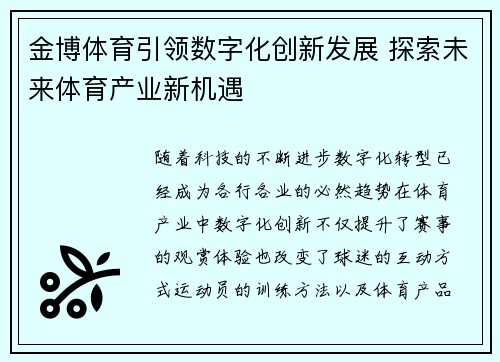 金博体育引领数字化创新发展 探索未来体育产业新机遇