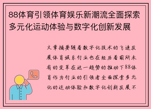 88体育引领体育娱乐新潮流全面探索多元化运动体验与数字化创新发展