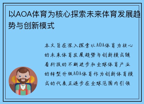 以AOA体育为核心探索未来体育发展趋势与创新模式
