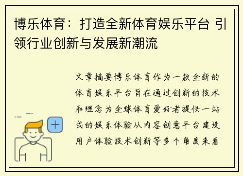 博乐体育：打造全新体育娱乐平台 引领行业创新与发展新潮流