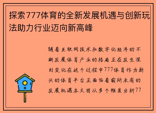 探索777体育的全新发展机遇与创新玩法助力行业迈向新高峰
