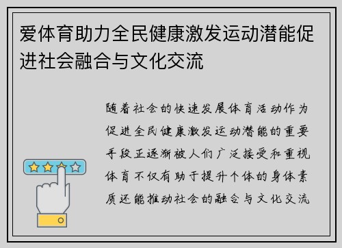 爱体育助力全民健康激发运动潜能促进社会融合与文化交流