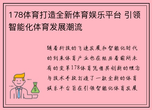 178体育打造全新体育娱乐平台 引领智能化体育发展潮流