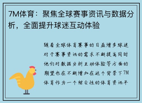 7M体育：聚焦全球赛事资讯与数据分析，全面提升球迷互动体验