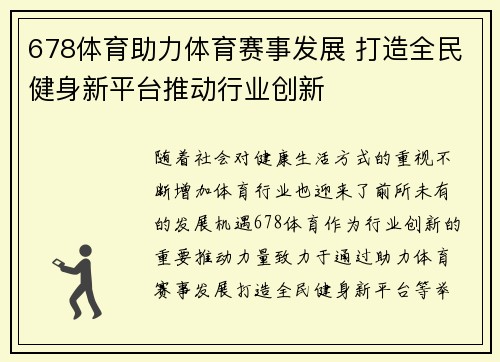 678体育助力体育赛事发展 打造全民健身新平台推动行业创新