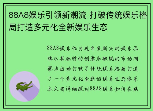 88A8娱乐引领新潮流 打破传统娱乐格局打造多元化全新娱乐生态