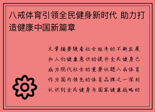 八戒体育引领全民健身新时代 助力打造健康中国新篇章