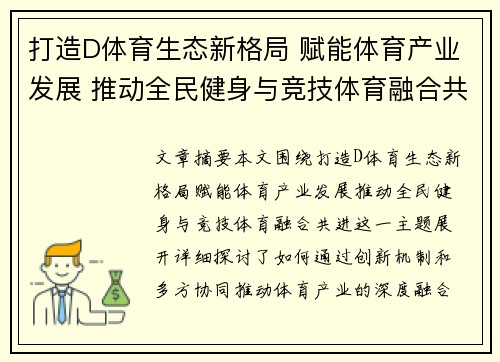打造D体育生态新格局 赋能体育产业发展 推动全民健身与竞技体育融合共进