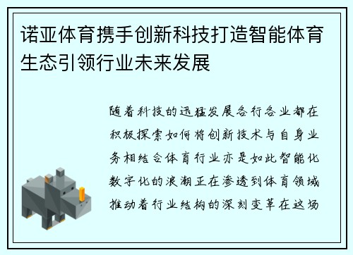 诺亚体育携手创新科技打造智能体育生态引领行业未来发展